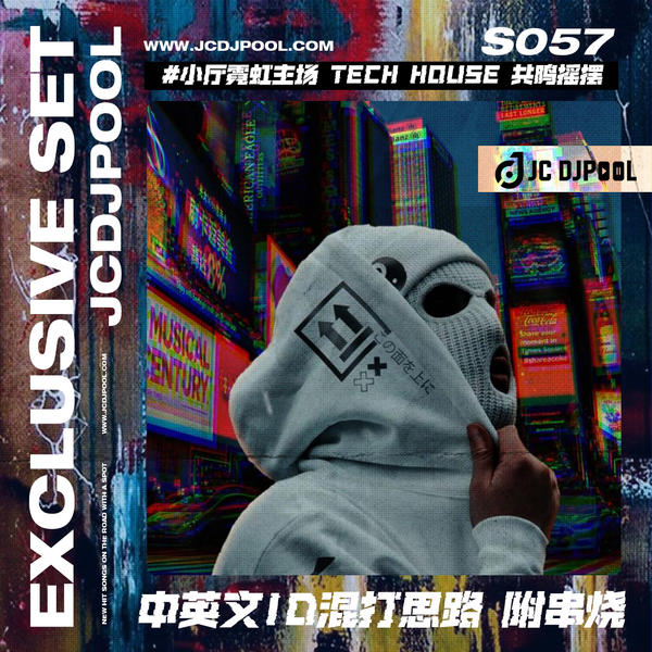 S057#小厅霓虹主场 Tech House 中英文ID混打思路 附串烧