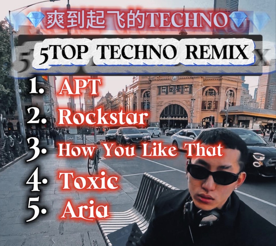 爽到飞起的Techno REMIX推荐