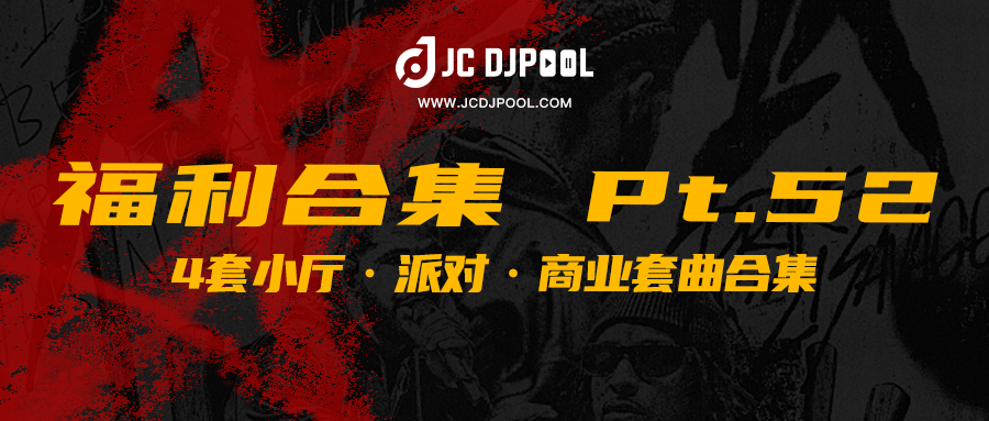 JCDJPooL·福利包合集 Pt.52