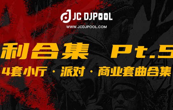 JCDJPooL·福利包合集 Pt.52