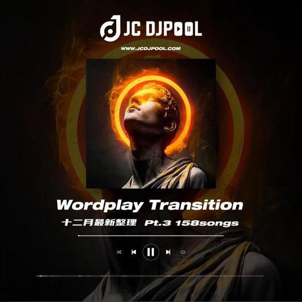 #整活必备Wordplay Transition Pt.3 158songs 十二月最新整理