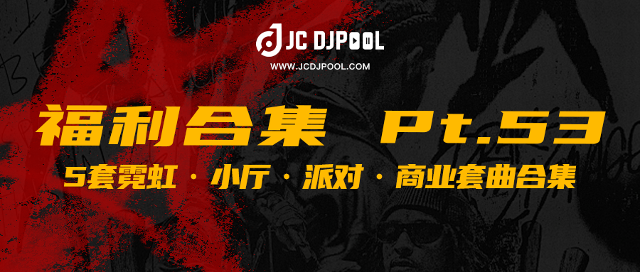 JCDJPooL·福利包合集 Pt.53