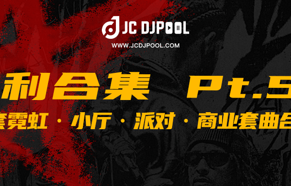 JCDJPooL·福利包合集 Pt.53