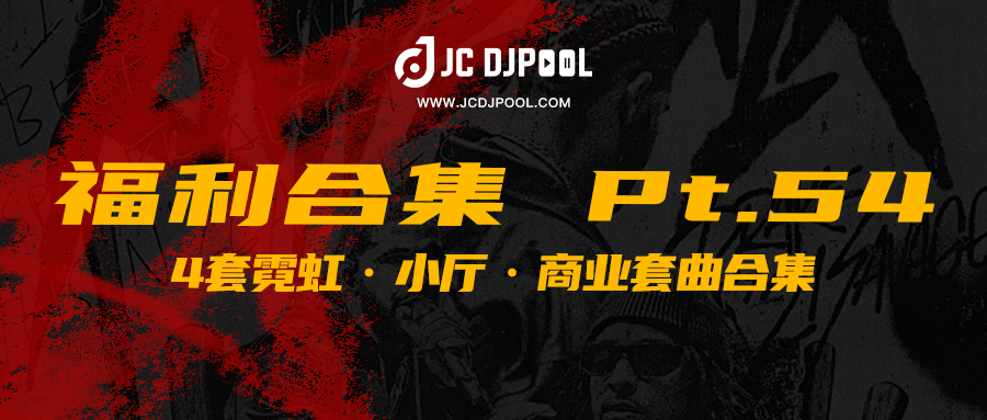 JCDJPooL·福利包合集 Pt.54