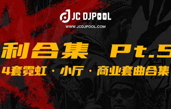 JCDJPooL·福利包合集 Pt.54