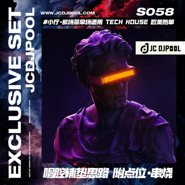 S058串烧#小厅·多场景适用 早场 Tech House 欧美唱腔热单Remix铺垫思路