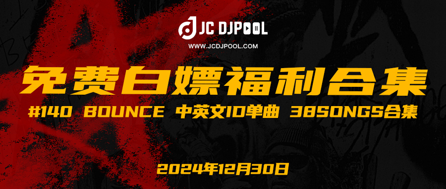 「免费」#福利 140 Bounce 中英文ID单曲 38songs合集