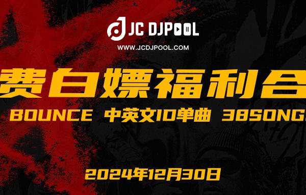 「免费」#福利 140 Bounce 中英文ID单曲 38songs合集