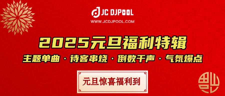 #2025元旦跨年主题 气氛素材福利合集（单曲+干声+串烧）