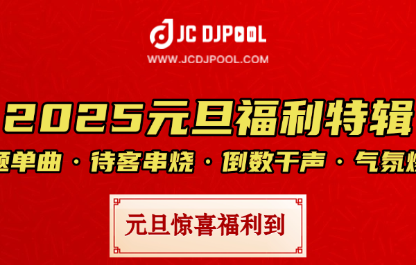 #2025元旦跨年主题 气氛素材福利合集(单曲+干声+串烧)