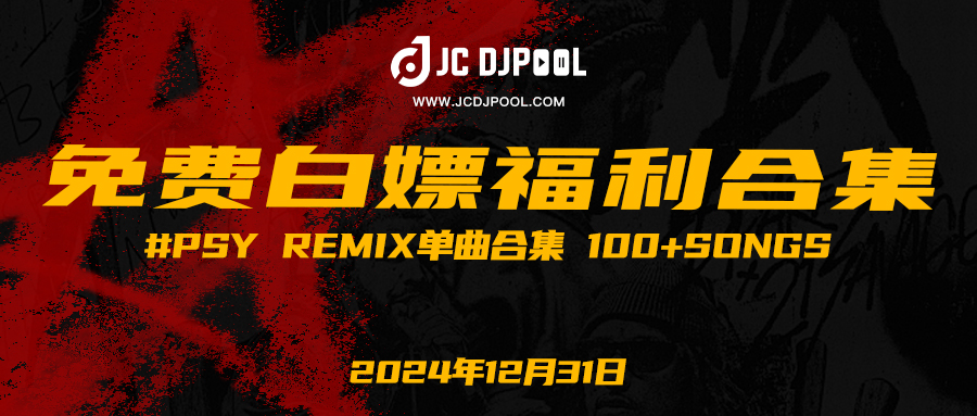 「免费」#PSY Remix单曲合集 100+songs