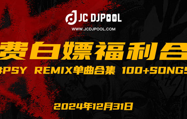 「免费」#PSY Remix单曲合集 100+songs