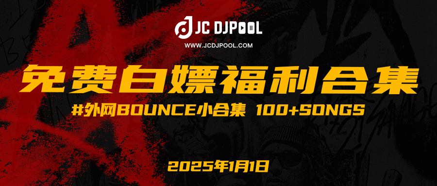 「免费」#外网BOUNCE小合集 100+songs