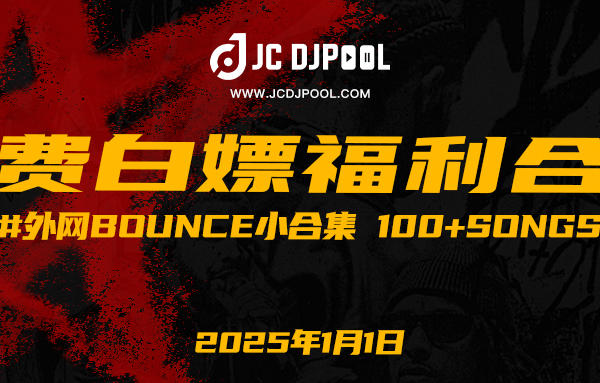 「免费」#外网BOUNCE小合集 100+songs