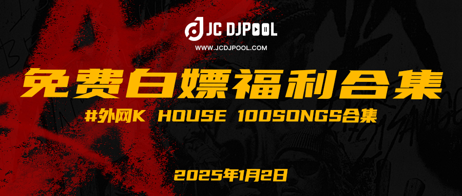 「免费」#外网K HOUSE 100songs合集