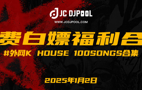 「免费」#外网K HOUSE 100songs合集