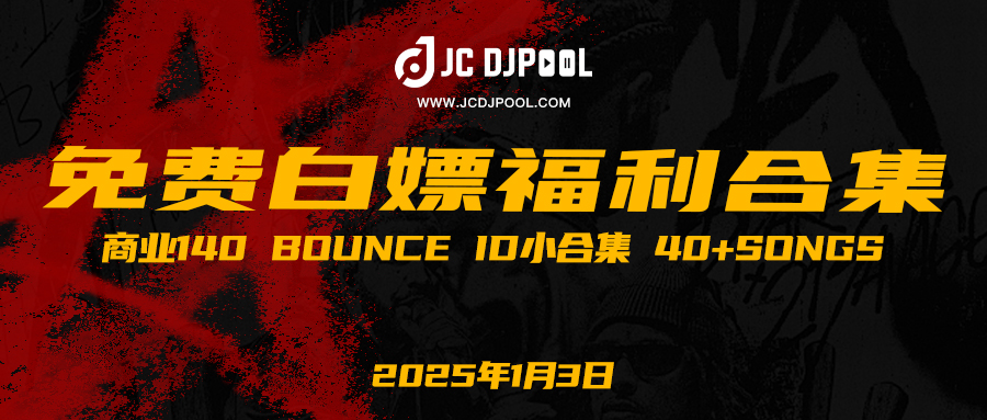「免费」#商业140 Bounce ID小合集 40+songs