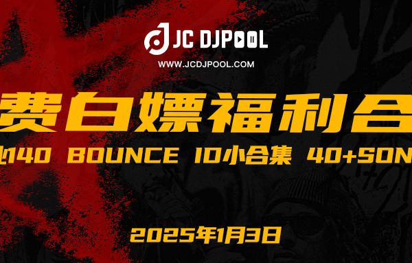 「免费」#商业140 Bounce ID小合集 40+songs