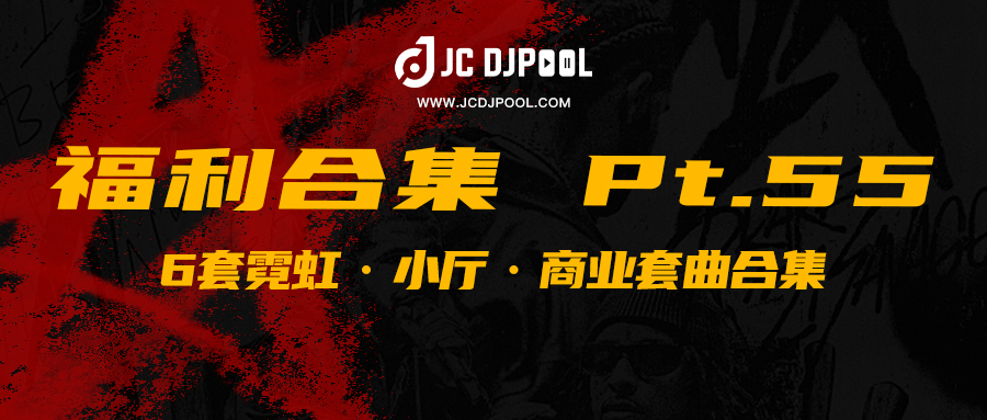 JCDJPooL·福利包合集 Pt.55 新年首期