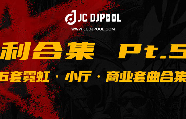 JCDJPooL·福利包合集 Pt.55 新年首期