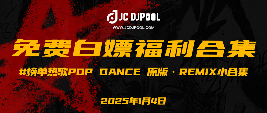 「免费」#榜单热歌Pop Dance 原版·Remix小合集