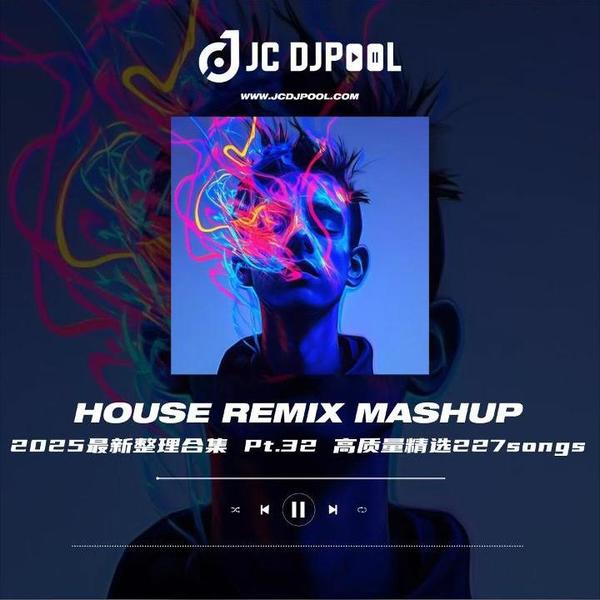 #House Remix Mashup Pt.32 2025最新整理 精选227songs