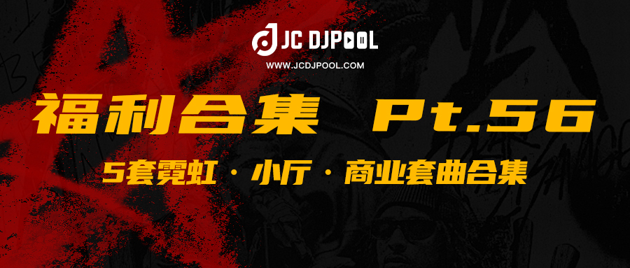 JCDJPooL·福利包合集 Pt.56