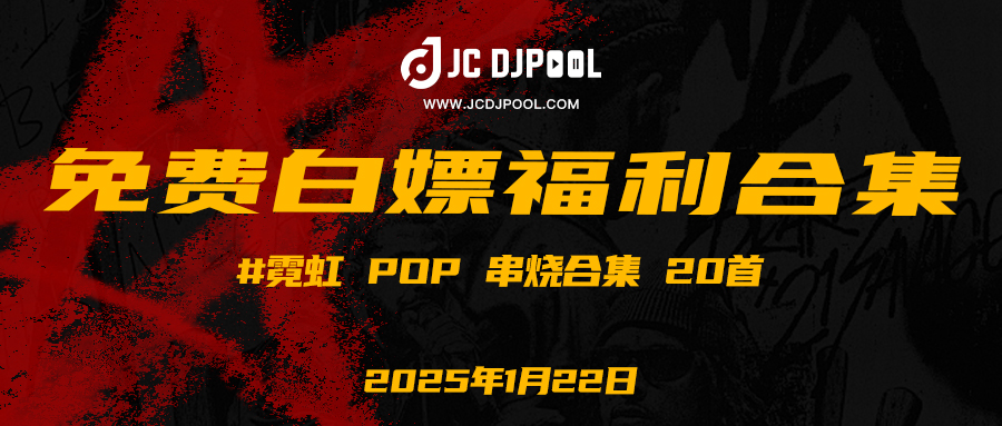 「免费」#霓虹 Pop 串烧合集 20首（VIP直接下载）