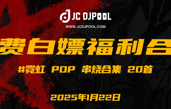 「免费」#霓虹 Pop 串烧合集 20首(VIP直接下载)