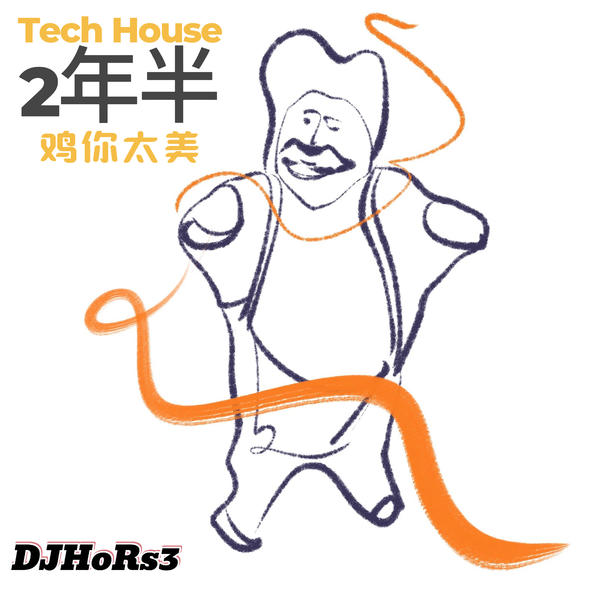 鸡你太美(HoRs3 remix)