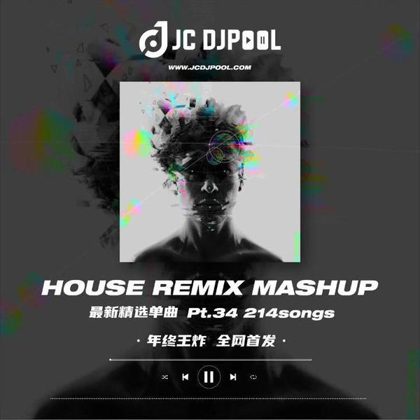 #试听 年终王炸 全网首发#House Remix Mashup Pt.34 最新整理高质量单曲 精选214songs