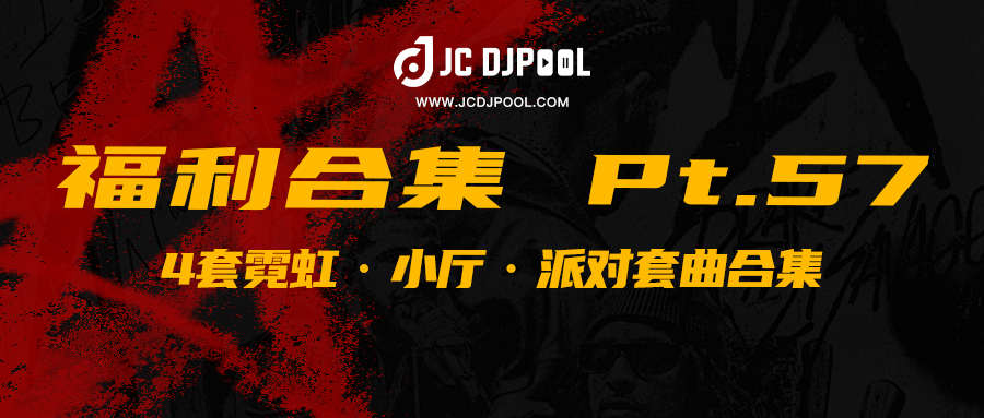 JCDJPooL·福利包合集 Pt.57