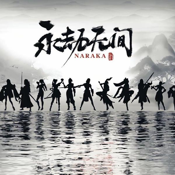 永劫无间Techno(艾肯AKEN Bootleg)