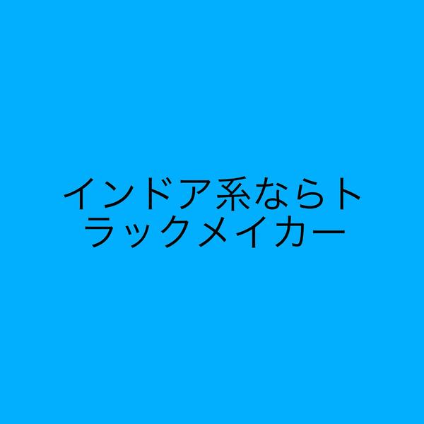 インドア系ならトラックメイカー(Extended Mix)