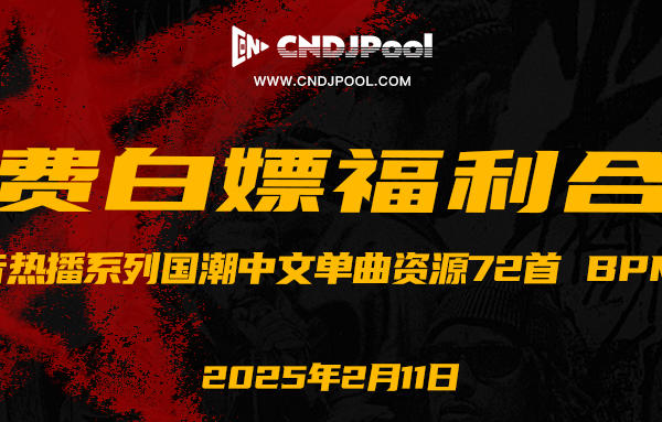 「免费」#抖音热播系列国潮中文单曲资源72首 BPM140