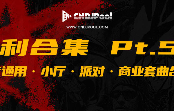 CNDJPooL·福利包合集 Pt.58