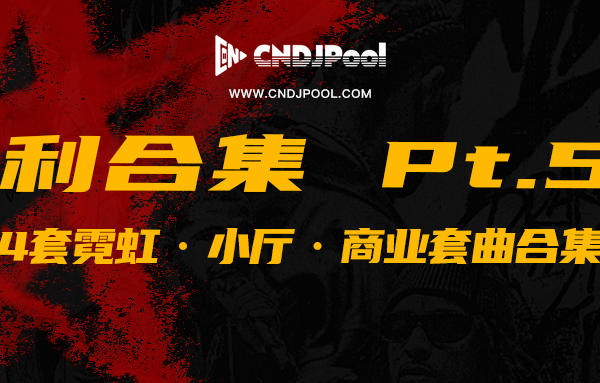 CNDJPooL·福利包合集 Pt.59