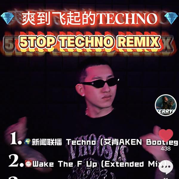 5首爽的飞起的TECHNO推荐