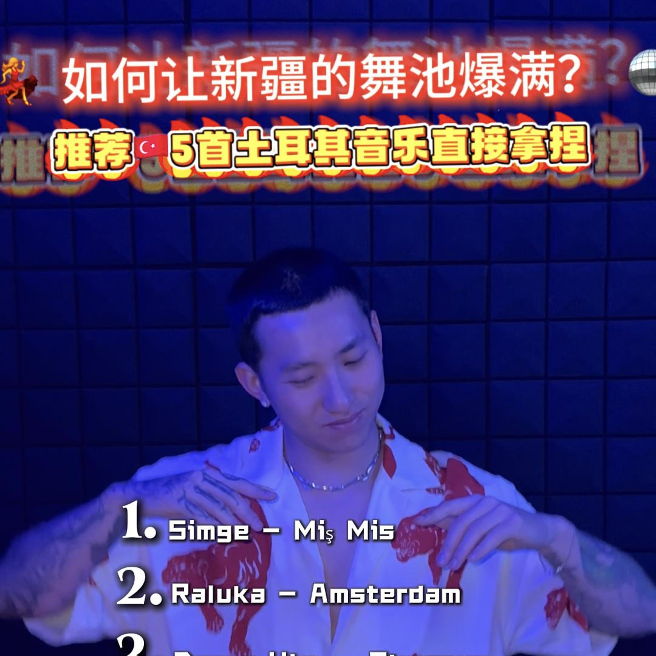 5首土耳其remix推荐
