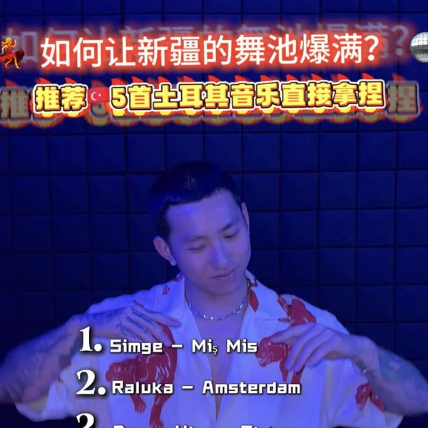 5首土耳其remix推荐