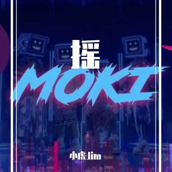 因果VS八方来财TECHNO{虎MOKI Bootleg}