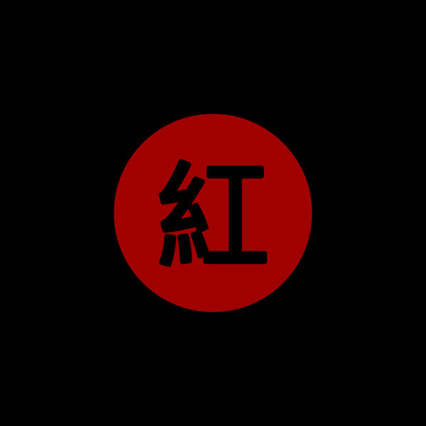 红(Extended Mix)