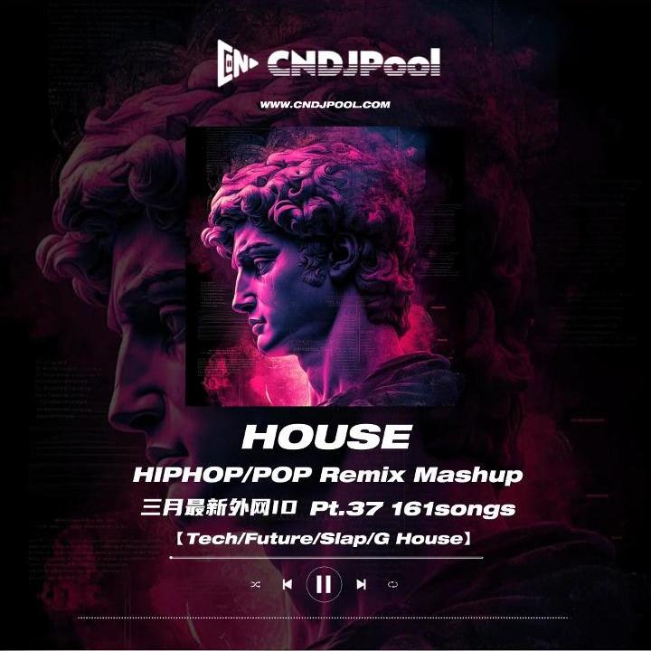 #House HIPHOP·POP Remix Mashup Pt.37 三月最新整理外网ID 精选161songs