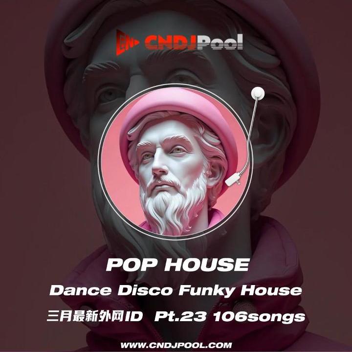 #Pop House Dance Disco Funky Pt.23 三月最新外网私改ID 精选106songs
