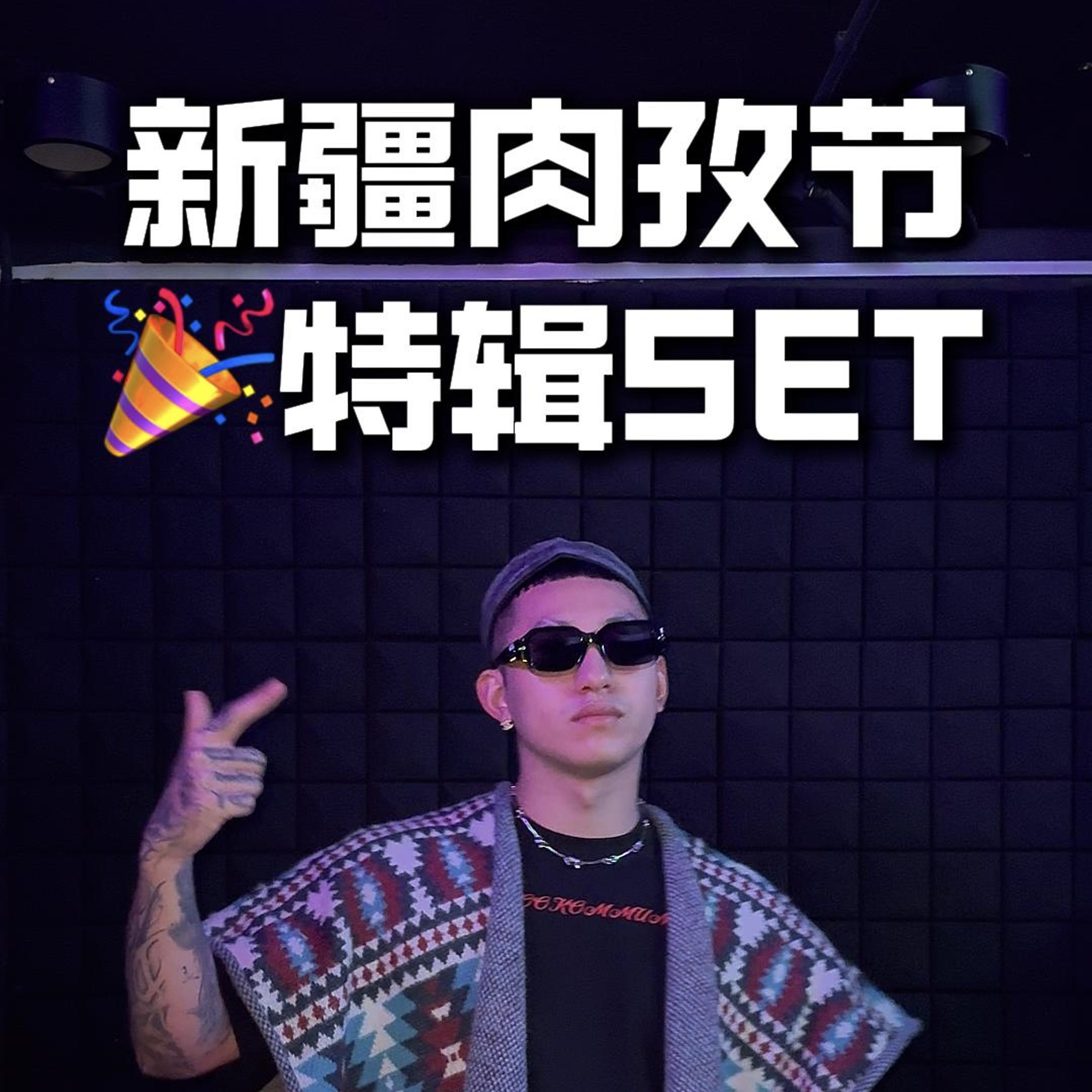 新疆肉孜节 特辑单曲+串烧 