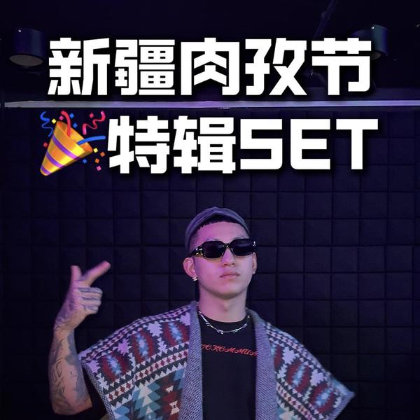 新疆肉孜节 特辑单曲+串烧