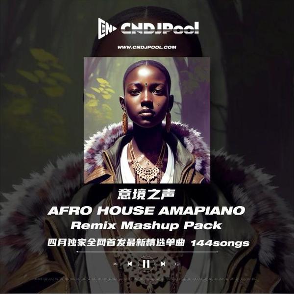 #意境之声 · AfroHouse Amapiano Remix Mashup Pack 四月独家全网首发合集 精选144songs