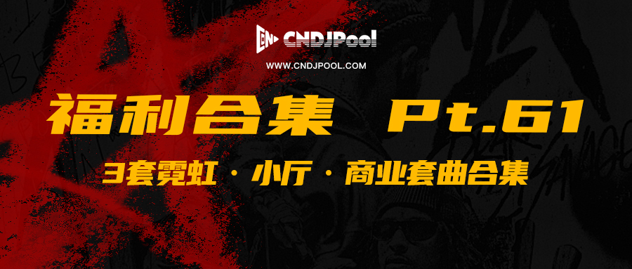 CNDJPooL·福利包合集 Pt.61 【VIP免费】