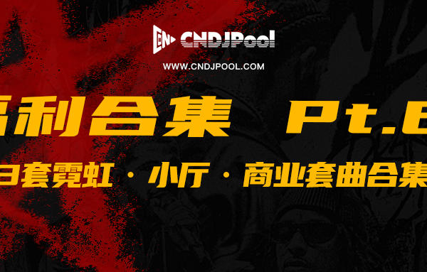 CNDJPooL·福利包合集 Pt.61 【VIP免费】