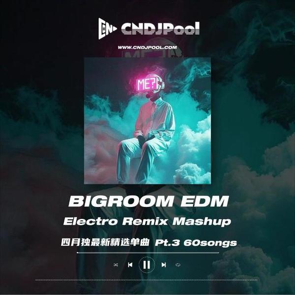 试听#Bigroom EDM Electro Remix Pt.3 四月最新外网单曲精选60songs